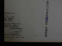 ４　山下香代子写真集　夢追い　美少女館シリーズ19