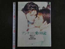 ４　アンナ　愛の日記　梅宮アンナ　羽賀研二