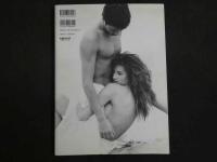 ４　アンナ　愛の日記　梅宮アンナ　羽賀研二