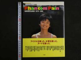 ４　ザ・テンメイ特別編集　Phantom Pain　加納典明全撮影　1979～1986