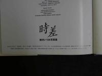 ４　飯村いづみ写真集　時差　