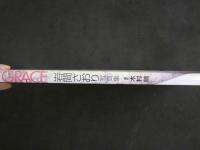 ４　岩間さおり写真集　GRACE