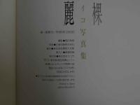 ４　葉山レイコ　麗裸　