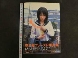 ４　春日愛写真集　愛より速く。