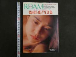 ４　依田小夜子写真集　21歳、女優－私の全てを見て欲しい。