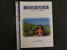 ４　藤田和宣写真集　ハートブレイク・エンジェル　山田詠美