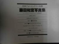 ４　藤田和宣写真集　ハートブレイク・エンジェル　山田詠美