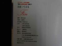 ４　渡瀬ミク写真集　ビデオヒロイン・シリーズ５　