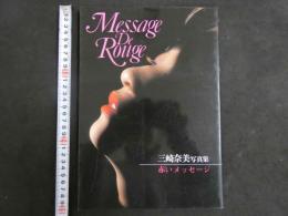 ４　三崎奈美写真集　Ｍｅｓｓａｇｅ De Rouge　赤いメッセージ