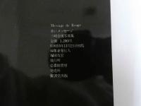 ４　三崎奈美写真集　Ｍｅｓｓａｇｅ De Rouge　赤いメッセージ