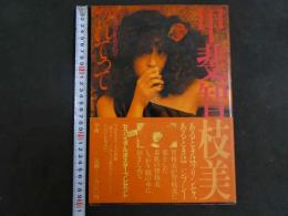 ４　甲斐智枝美　「つれてって」