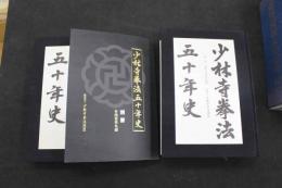 5 3　少林寺拳法五十年史　第一部　正史・第二部　道院・支部の記録・別冊　有段者芳名録　少林寺拳法連盟　