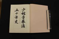 5 3　少林寺拳法五十年史　第一部　正史・第二部　道院・支部の記録・別冊　有段者芳名録　少林寺拳法連盟　