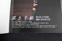 ６　5　坂口良子写真集　置き手紙　清水清太郎撮影