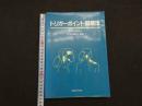 ８　5　トリガーポイント鍼療法　P・E・Baldry　川喜田健司監訳　1995年初版