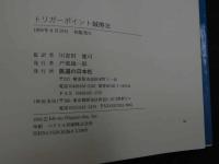 ８　5　トリガーポイント鍼療法　P・E・Baldry　川喜田健司監訳　1995年初版