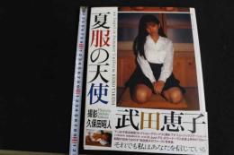 ６　5　武田恵子写真集　夏服の天使　久保田昭人撮影　平成6年初版
