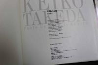 ６　5　武田恵子写真集　夏服の天使　久保田昭人撮影　平成6年初版