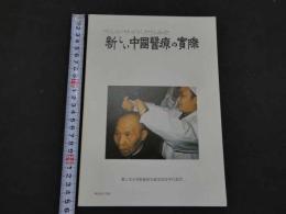 ８　5　ベッドサイドからみた新しい中国医療の実際　第二次日本医師鍼灸師友好訪中代表団