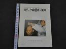 ８　5　ベッドサイドからみた新しい中国医療の実際　第二次日本医師鍼灸師友好訪中代表団