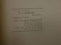 ８　5　ベッドサイドからみた新しい中国医療の実際　第二次日本医師鍼灸師友好訪中代表団