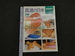 ８　5　医道の日本　臨時増刊　NO.5　特集マッサージ全科　2000年4月　通巻673号