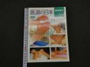 ８　5　医道の日本　臨時増刊　NO.5　特集マッサージ全科　2000年4月　通巻673号