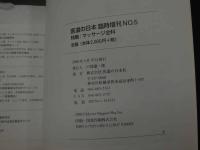 ８　5　医道の日本　臨時増刊　NO.5　特集マッサージ全科　2000年4月　通巻673号