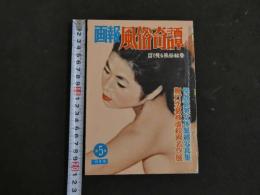 ８　5　画報風俗奇譚　目で見る風俗絵巻　第5集　昭和35年10月号
