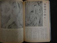 ８　5　画報風俗奇譚　目で見る風俗絵巻　第5集　昭和35年10月号