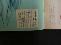 ８　5　画報風俗奇譚　目で見る風俗絵巻　第5集　昭和35年10月号