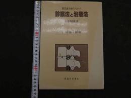８　5　開業鍼灸師のための診察法と治療法　１　総論・腰痛　出端昭男