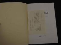 ８　5　開業鍼灸師のための診察法と治療法　１　総論・腰痛　出端昭男
