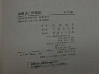 ８　5　開業鍼灸師のための診察法と治療法　１　総論・腰痛　出端昭男