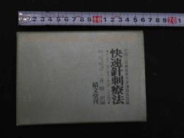 ８　5　快速針刺療法　現代中国の医方　中国人民解放軍空軍瀋陽医院編　三井駿一訳編