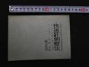 ８　5　快速針刺療法　現代中国の医方　中国人民解放軍空軍瀋陽医院編　三井駿一訳編