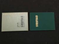 ８　5　快速針刺療法　現代中国の医方　中国人民解放軍空軍瀋陽医院編　三井駿一訳編