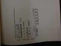 ８　5　快速針刺療法　現代中国の医方　中国人民解放軍空軍瀋陽医院編　三井駿一訳編