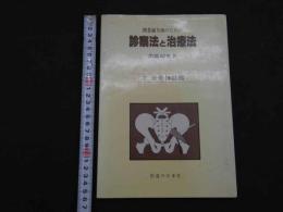 ８　5　開業鍼灸師のための診察法と治療法　２　坐骨神経痛
