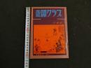 ８　5　奇譚クラブ　新しい風俗文献誌　1963年10月号