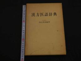 ８　5　漢方医語辞典　西山英雄編著　復刻版