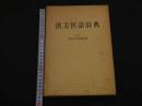 ８　5　漢方医語辞典　西山英雄編著　復刻版