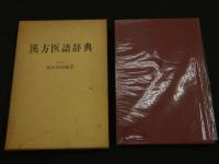 ８　5　漢方医語辞典　西山英雄編著　復刻版
