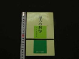 ８　5　漢方の科学　初版
