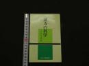 ８　5　漢方の科学　初版