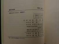 ８　5　漢方の科学　初版