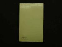 ８　5　漢方の科学　初版
