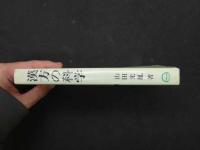 ８　5　漢方の科学　初版