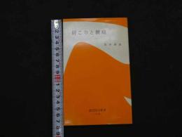 ８　5　肩こりと腰痛