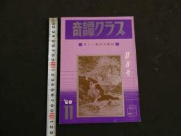 ８　5　奇譚クラブ　新しい風俗文献誌　1969年11月号